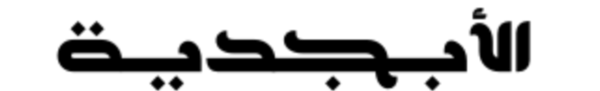 Alabjadeyah